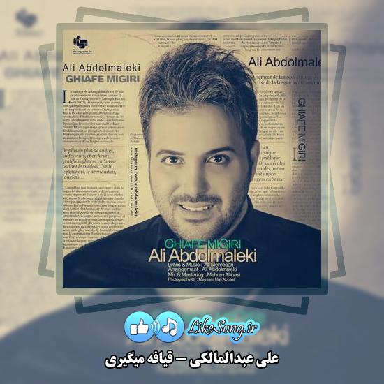دانلود آهنگ علی عبدالمالکی قیافه میگیری 10 دانلود آهنگ علی عبدالمالکی قیافه میگیری